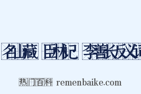 名山藏·臣林记·李善长反义词是什么意思的图片